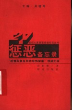 惩恶备忘录  “皖豫苏鲁系列武装绑架案”侦破纪实