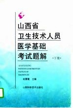 山西省卫生技术人员医学基础考试题解  下