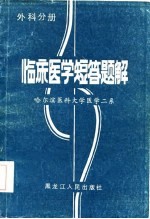 临床医学短答题解  外科分册