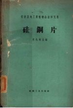 仪表及电工用精密合金译文集  硅钢片