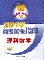 2010高考备考指南理科数学