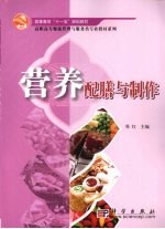 营养配膳与制作