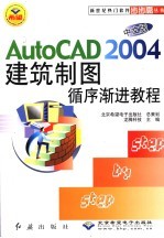 AutoCAD 2004建筑制图循序渐进教程  中文版