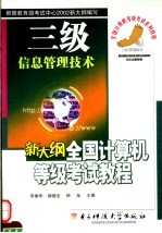 新大纲全国计算机等级考试三级教程  信息管理技术