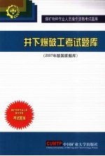 井下爆破工考试题库  2007年版国家题库