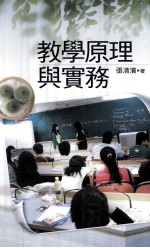 教学原理与实务