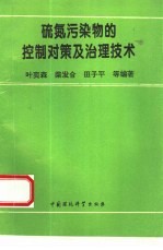 硫氮污染物的控制对策及治理技术