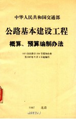 公路基本建设工程概算.预算编制办法