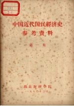 中国近代国民经济史 参考资料 第1集