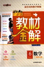 小学教学金解  数学  六年级  上  北师大版