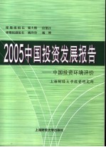 2005中国投资发展报告  中国投资环境评价