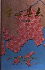 台山县志  1963年编