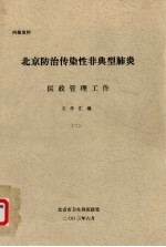 北京防治传染性非典型肺炎医政管理工作文件汇编  2