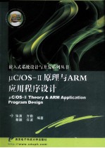 μC/OS-Ⅱ原理与ARM应用程序设计