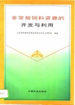 非常规饲料资源的开发与利用