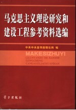 马克思主义理论研究和建设工程参考资料选编