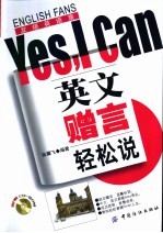 英文赠言轻松说Yes，I can