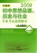 宁波市初中思想品德、历史与社会学业考试说明解读  考点解读  2009