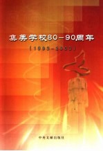 集美学校八十-九十周年  1993-2003