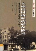 大韩民国临时政府在柳州