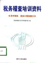 税务稽查培训资料  涉外税收、进出口税收部分