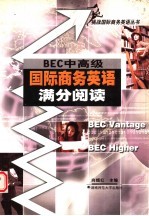 BEC中高级国际商务英语满分阅读