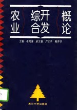 农业综合开发概论