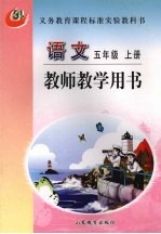 语文  五年级  上  教师教学用书