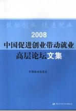 2008中国促进创业带动就业高层论坛文集