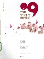 2009中国年度幽默作品