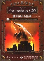 美画师魔法课堂 中文版Photoshop CS2基础实例全接触