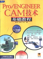 Pro/ENGINEER CAM技术基础教程