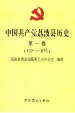 中国共产党荔波县历史  第1卷  1921-1978