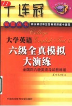 大学英语六级全真模拟大演练