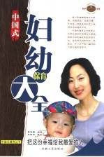 中国式妇幼保育大全