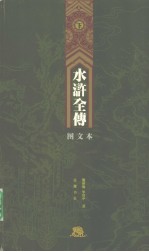 水浒全传  下  图文本