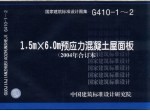 国家建筑标准设计图集 1.5m×6.0m预应力混凝土屋面板 G410-1-2 2004年合订本