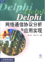 Delphi网络通信协议分析与应用实现