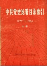 中共党史论著目录索引  1997-1984  上