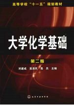 大学化学基础  第2版