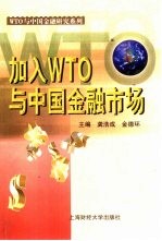 加入WTO与中国金融市场