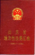 山东省地方性法规汇编  1980-1989