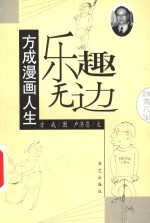 乐趣无边  方成漫画人生