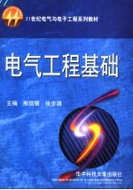 21世纪电气与电子工程系列教材  电气工程基础