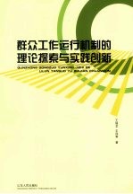 群众工作运行机制的理论探索与实践创新