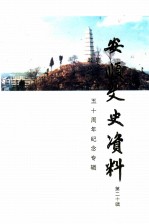 安顺文史资料  第20辑  政协成立建国五十周年纪念专辑