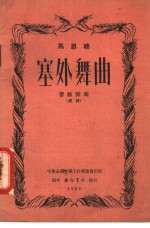 塞外舞曲  小提琴独奏曲、钢琴伴奏