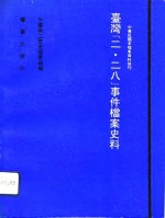 台湾“二·二八”事件档案史料  上