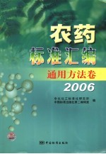 农药标准汇编  2006．通用方法卷