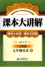 课本大讲解  历史  七年级  人教版